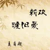 About 新欢渡旧爱 Song