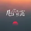 About 几千次日落 Song