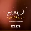 غريبة الناس / أشوف فيك يوم