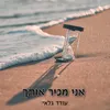 About אני מכיר אותך Song