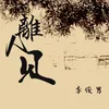 About 离人见 Song