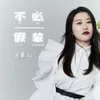 About 不必假装 Song