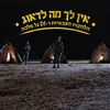 אין לך מה לדאוג