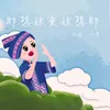 About 郎想妹来妹想郎 Song