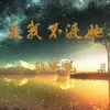 About 渡我不渡她 Song