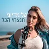 About תנצחי הכל Song