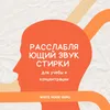 Сосредоточьтесь на белом шуме Звуки Стиральной Машины Asmr 14