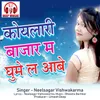 Koylari Bazar Ma Ghume La Aabe Chhattisgarhi Song