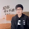 About 爱你却又不敢 Song