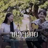 About ຫວງອ້າຍ (หวงอ้าย) Song