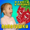 About Фрукты и варенье Song