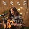 About 結束之前 Song