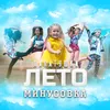 About Лето Минусовка Song