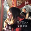 About 再见深秋 Song