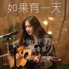 About 如果有一天 Song