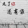 About 走了你还有谁 Song