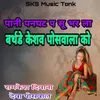 About Pani Panghat P Su Bhar La Birthday Keshav Poswal Ko Song