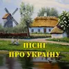 About Лише у нас на Україні Song
