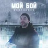 About Мой бой Song