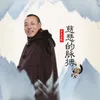 About 慈悲的脉搏 Song