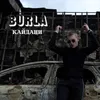 About КАЙДАНИ Song