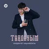 About Таңдауым Song