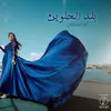 About بلد الحلوين Song