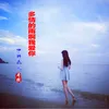 About 多情的雨啊我爱你 Song