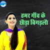 About Humar Gaon Ke Chhauda Bigadlau Song