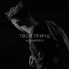 About Твой принц Song