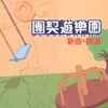 有祢在我心裡面 2003 拉丁跳舞版