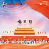 凤凰来【东乡族】