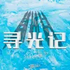 About 寻光记 Song