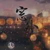 About 窗外 Song