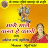 About Marau Marau Karat He Kali Chhattisgarhi Jas Geet Song