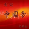 About 火火中国梦 DJ版 Song