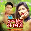 About Kamar Hila Ge Chhauri Song