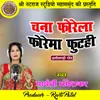 About Chana Phorela Phorema Phutahi Chhattisgarhi Geet Song