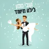 About לילה מיוחד Song
