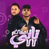 About اصفالكو تاني لالا فل ع الشلة اللي لماها الكيوف Song