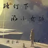 路灯下的小女孩 合唱版