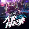 大家抖起来 DjLee李想版