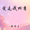 About 爱是我所有 Song