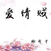 About 爱情贼 Song