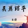 About 美丽昭平 Demo Song