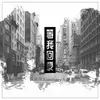 About 等我回家 Song
