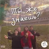 Ты же знаешь?