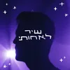 About שיר לאחותי Song