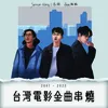 About 台灣電影金曲串燒 Song