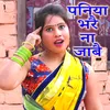 About Pniya bhare Na Jabai Song